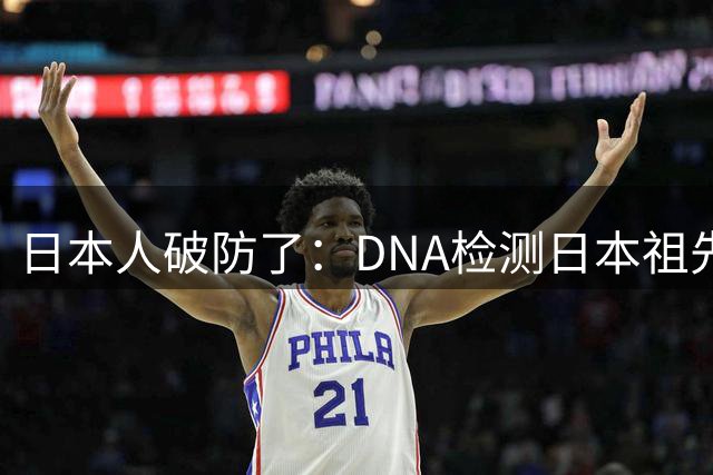 日本人破防了：DNA检测日本祖先被证实，日本人不是徐福后代