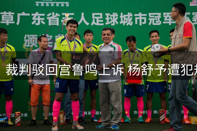 裁判驳回宫鲁鸣上诉 杨舒予遭犯规维持原判